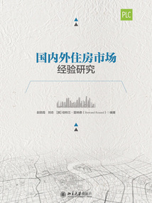 国内外住房市场经验研究