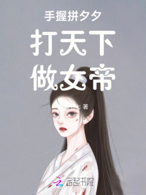 手握拼夕夕，打天下，做女帝在线阅读