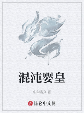 混沌婴皇在线阅读