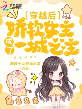 穿越后，娇软女主成了一城之主在线阅读