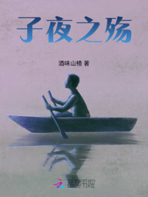 子夜之殤