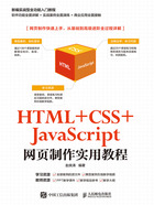 HTML+CSS+JavaScript网页制作实用教程在线阅读