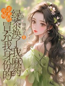 開顱手術(shù)時,冒充我身份的綠茶換了我麻藥