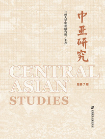 中亞研究（總第7期）
