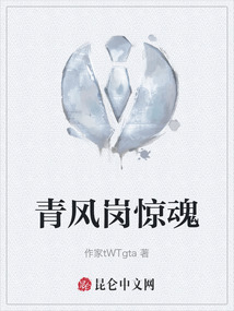 青風崗驚魂