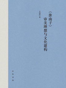 《淮南子》審美理想與文化建構