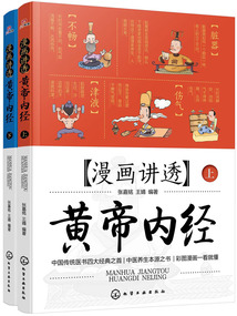 漫畫講透黃帝內經（上下冊）