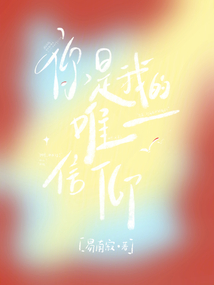 你是我的唯一信仰