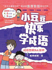 小豆豆快樂(lè)學(xué)成語(yǔ):成語(yǔ)里的為人處世