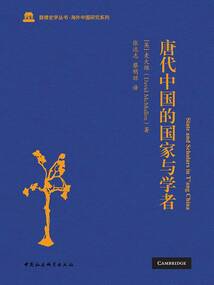 唐代中國的國家與學者