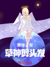 原神之幫草神剪頭發