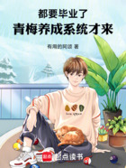 都要毕业了,青梅养成系统才来!在线阅读