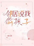 邻居说我偷孩子在线阅读