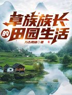 草族族长的田园生活在线阅读