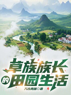 草族族长的田园生活在线阅读