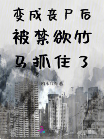 变成丧尸后被禁欲竹马抓住了