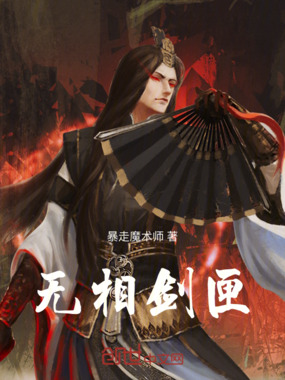 无相剑匣在线阅读