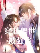 穿越兽世被强宠在线阅读