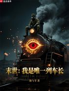 末世:我是唯一列车长在线阅读