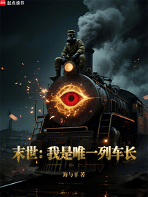 末世:我是唯一列車長(zhǎng)