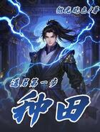 道君第一步:种田!在线阅读