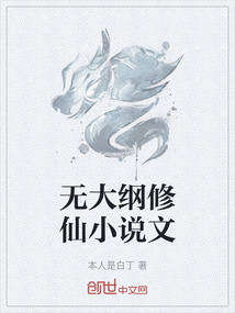 無大綱修仙小說文