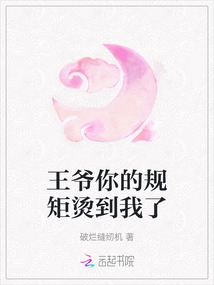 王爺你的規矩燙到我了