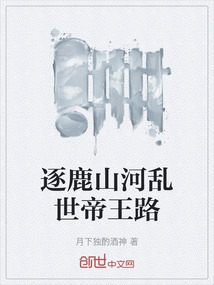 逐鹿山河亂世帝王路