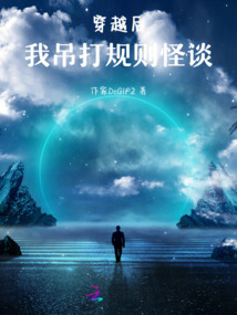 穿越后：我吊打規則怪談
