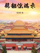 锦韶惊鸿录在线阅读