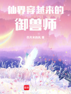 仙界穿越来的御兽师在线阅读