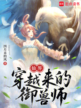 仙界穿越来的御兽师在线阅读