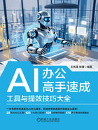 AI办公高手速成:工具与提效技巧大全在线阅读