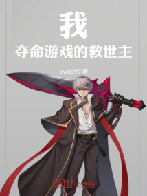 我，夺命游戏的救世主