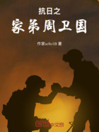 抗日之家弟周卫国在线阅读