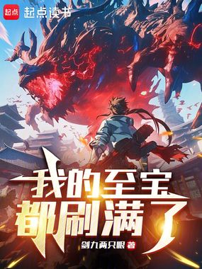 我的至宝都刷满了在线阅读