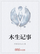 木生记事在线阅读