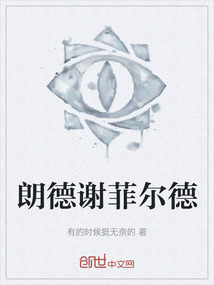 朗德謝菲爾德