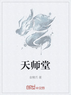 天师堂在线阅读