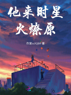 他来时星火燎原在线阅读