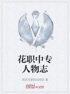 花职中专人物志在线阅读