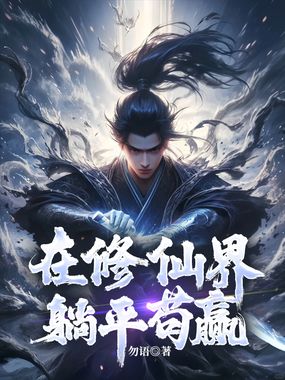 在修仙界躺平苟赢在线阅读
