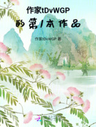 人类的存亡?与我何干在线阅读