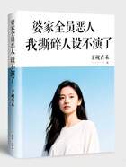 婆家全员恶人，我撕碎人设不演在线阅读