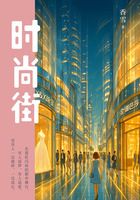 时尚街在线阅读