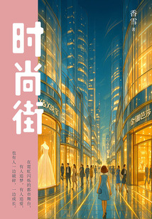 時尚街