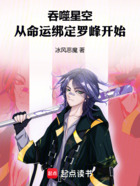 吞噬星空:从命运绑定罗峰开始在线阅读