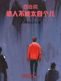 四合院：做人不能太自個兒