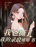 我爸撕了我的录取通知书在线阅读