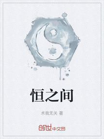 恒之間